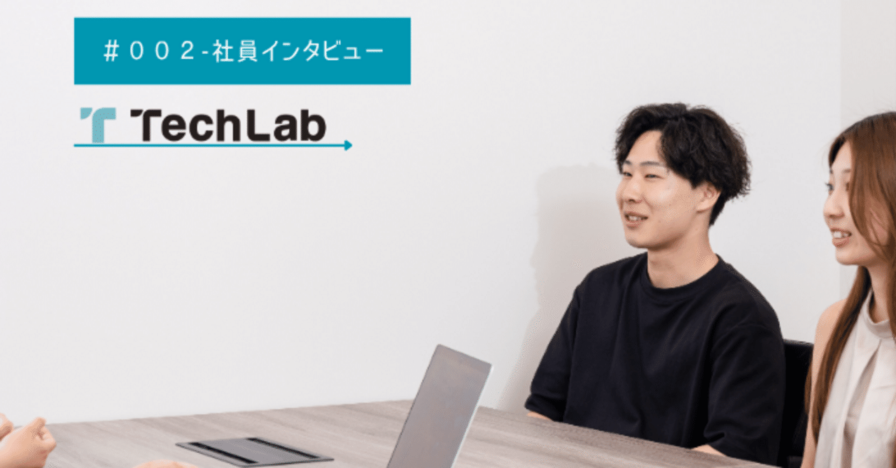【社員STORY #2】Tech Labの代表は、実は◯◯な人だった!? 現職エンジニアが語る本音に迫る！