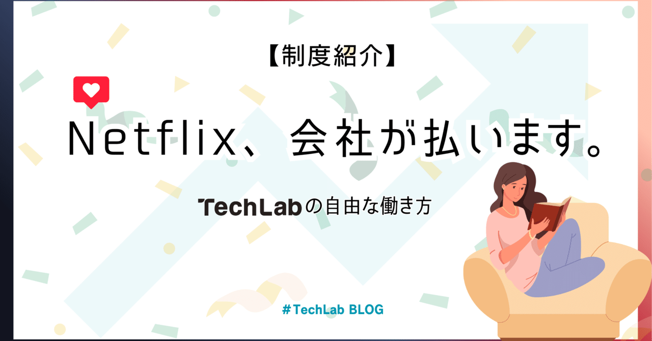 Netflix無料！オフの時間まで支える制度