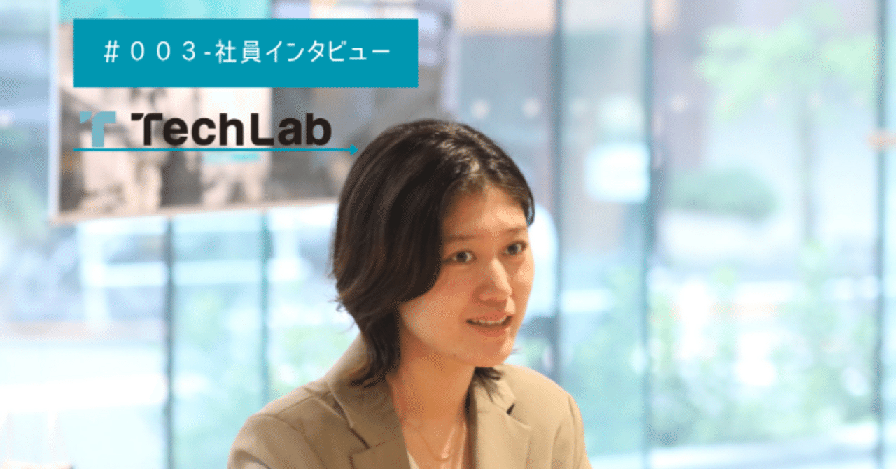 【社員STORY #3】「この人と働きたい」──Tech Labの"人"に惹かれて入社を決めた話