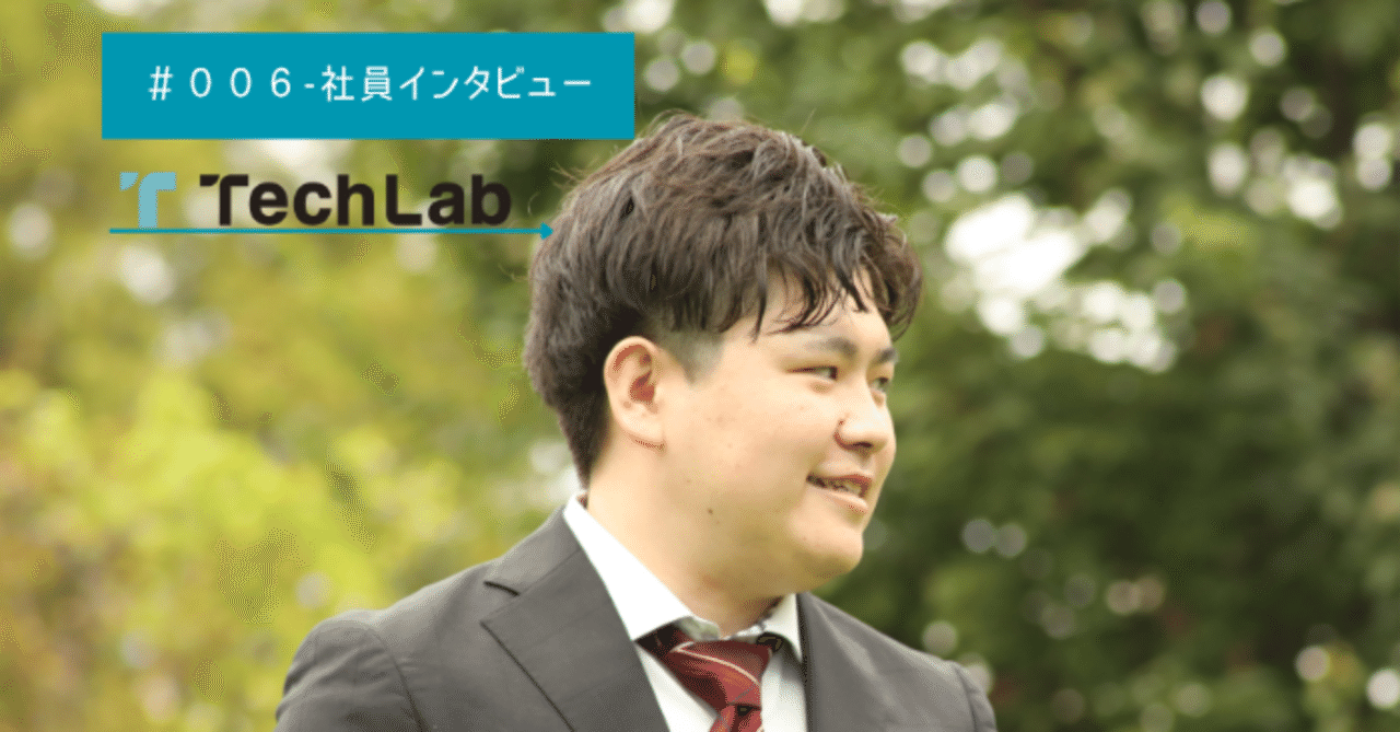 【社員STORY #1】 刺激し合える仲間と共に、Tech Labで圧倒的成長を